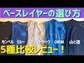【登山道具】ベースレイヤー5選！買うべき理由と比較レビュー！モンベル/山と道/ミレー/ファイントラック/OMM