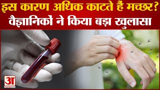 Do Mosquitoes Bite You More Often? Scientists Have Found the Reason, Here Are Two Causes screenshot 5