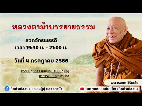 4 ก.ค. 2566 #หลวงตาม้าบรรยายธรรม #สวดจักรพรรดิ เวลา 19.30-21.00 น. สาขาวังเหนือ