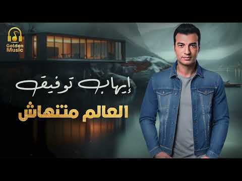    3  إيهاب توفيق العالم منتهاش في يوم ما ودعونا