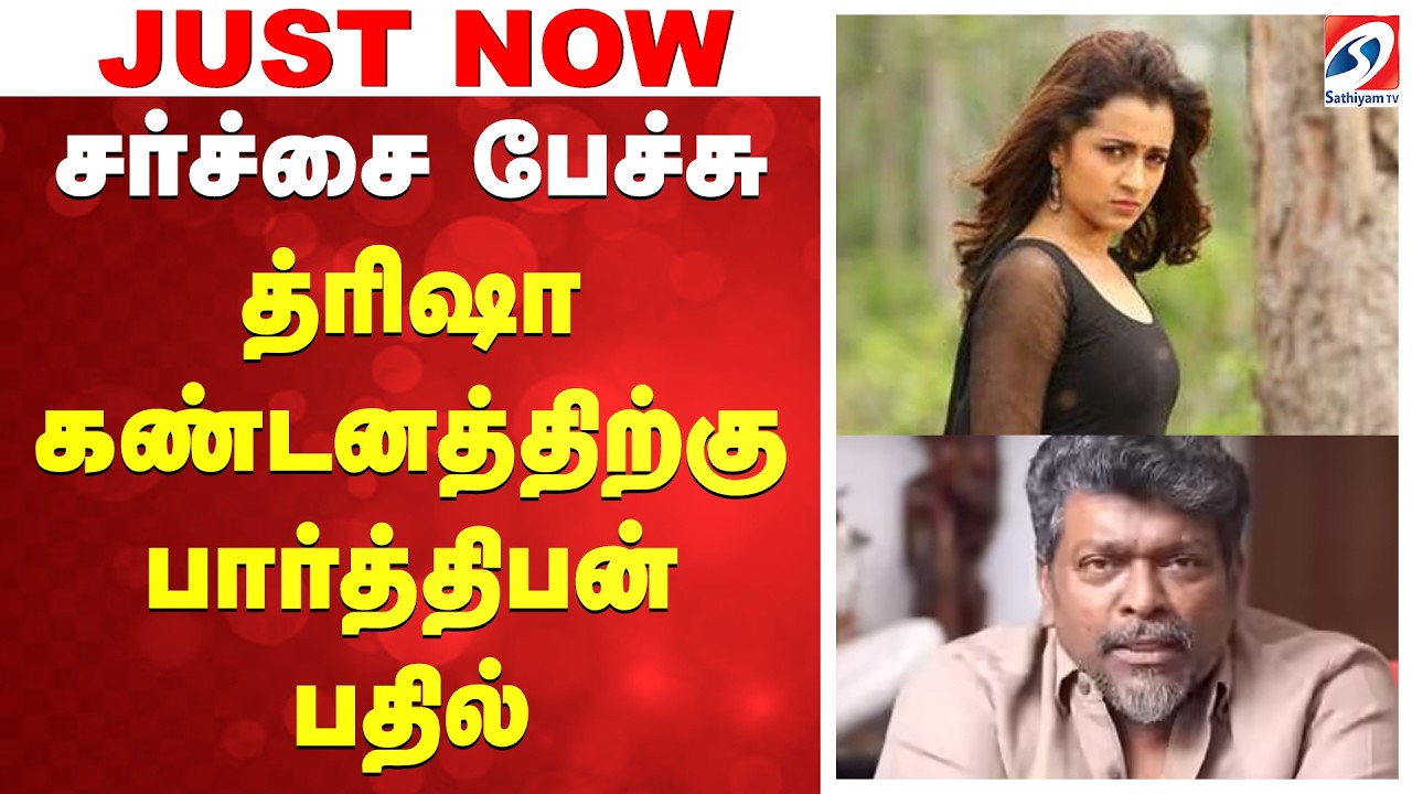 Trisha Parthiban Controversy | சர்ச்சை பேச்சு - த்ரிஷா கண்டனத்திற்கு பார்த்திபன் பதில்