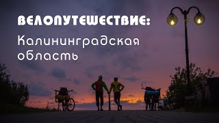 Велосипеды. Путешествие. Калининградская область.
