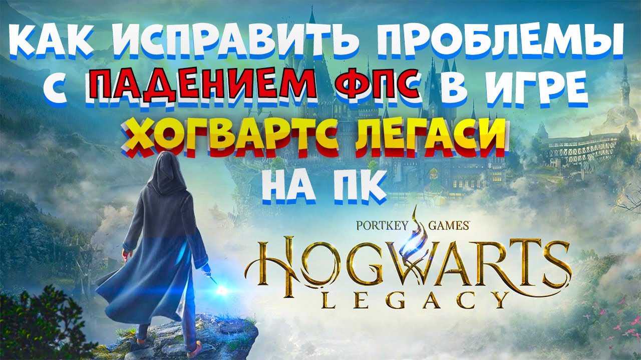 Хогвартс легаси на пк
