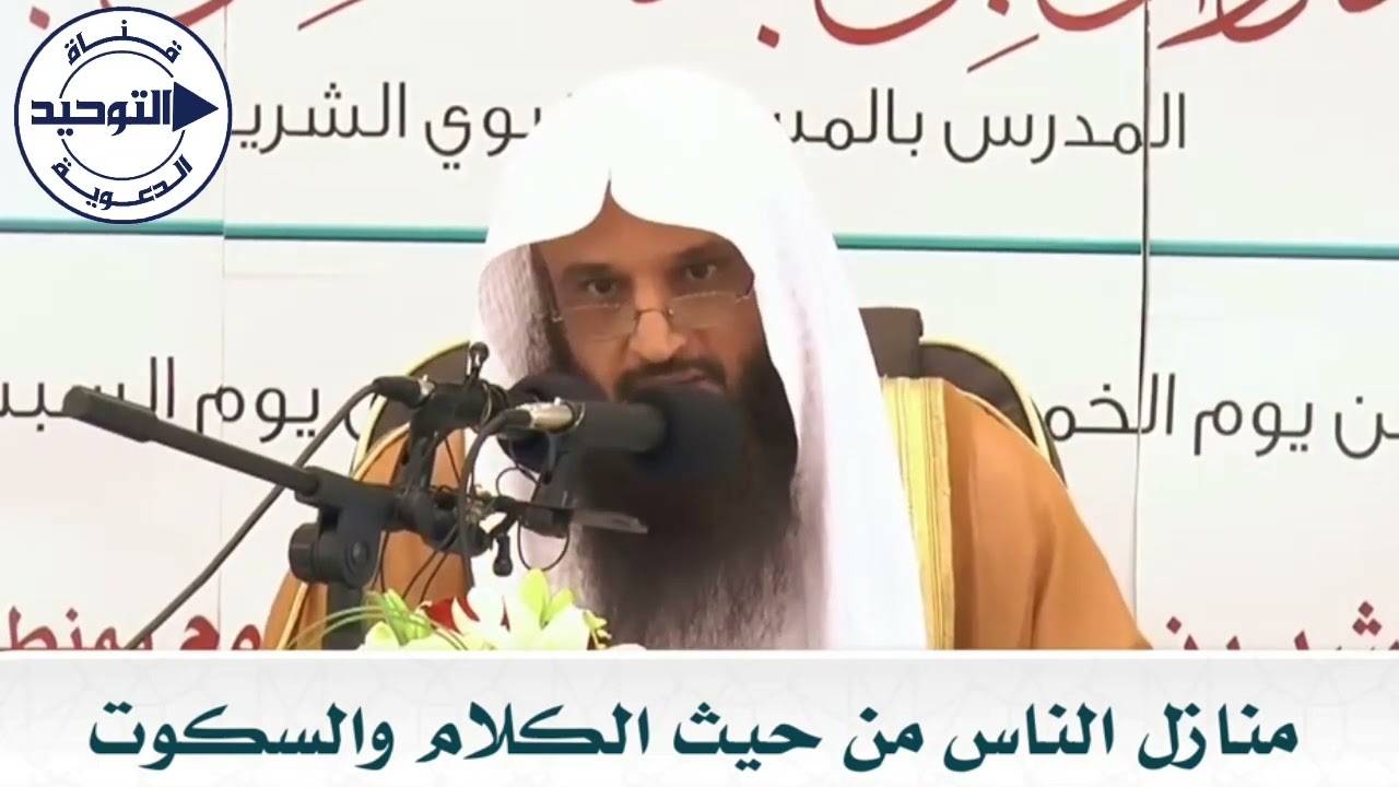منازل الناس من حيث الكلام والسكوت | الشيخ عبد الرزاق البدر