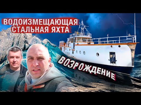 Водоизмещающая стальная яхта. История ВОЗРОЖДЕНИЯ