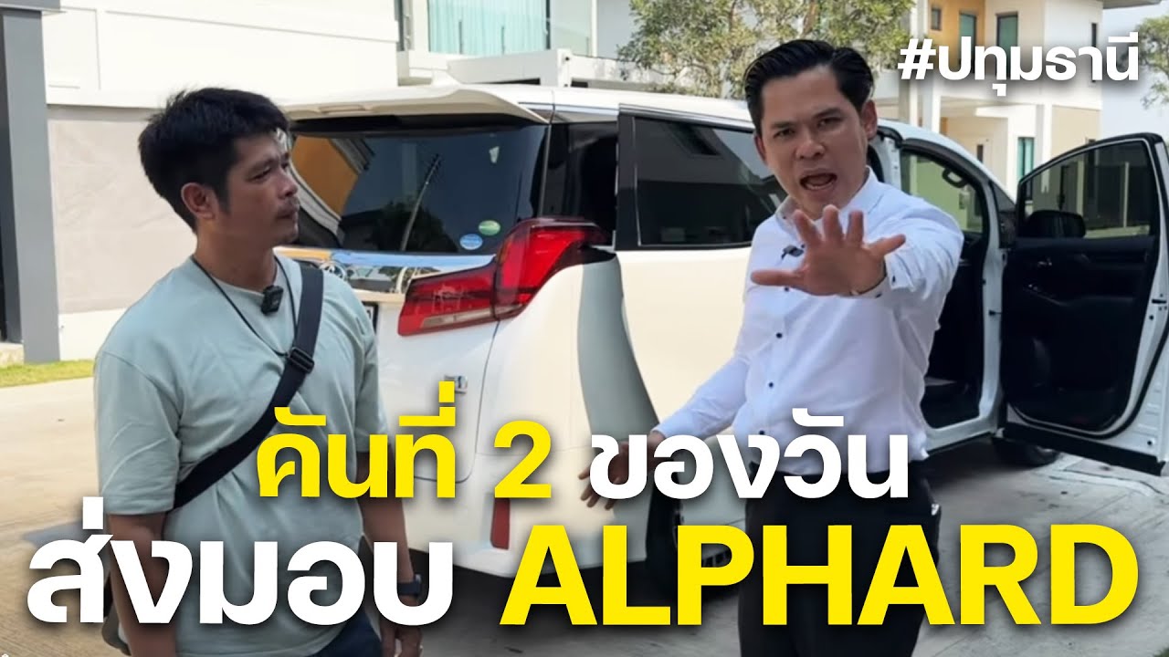 ส่งมอบความสุขอีก 1 คันให้กับพี่แม็กซ์และครอบครัวกับเจ้า TOYOTA ALPHARD ขอขอบคุณที่มั่นใจ Xhomecar