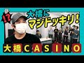 【公式】#23 大橋卓弥にマジドッキリ?!大橋CASINO開催! スキマスイッチのこのヘンまでやってみよう