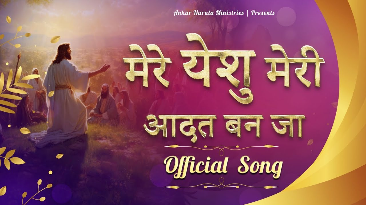       OFFICIAL SONG   Ankur Narula Ministries
