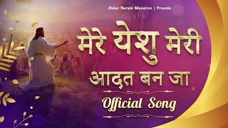 येशु मेरी आदत बन जा || 🎵 OFFICIAL SONG 🎶 || Ankur Narula Ministries