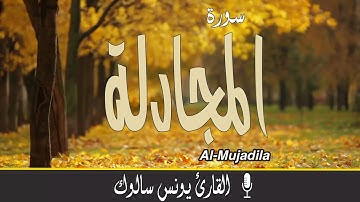 سورة المجادلة كاملة برواية ورش عن نافع بصوت القارئ يونس سالوك المغربي /Surat Al-Mujadila/1443/2021