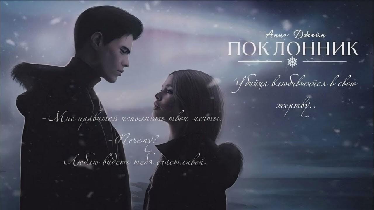 «Поклонник» || Плейлист/подборка песен для книги Анны Джейн🌹 - YouTube