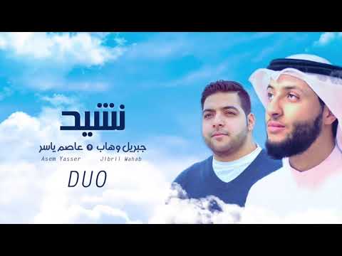 outoffears# (2017) Nasheed Jibril Wahab DUO Asem Yasser أنشودة رضيت بالله ربا جبريل وهاب و عاصم ياسر