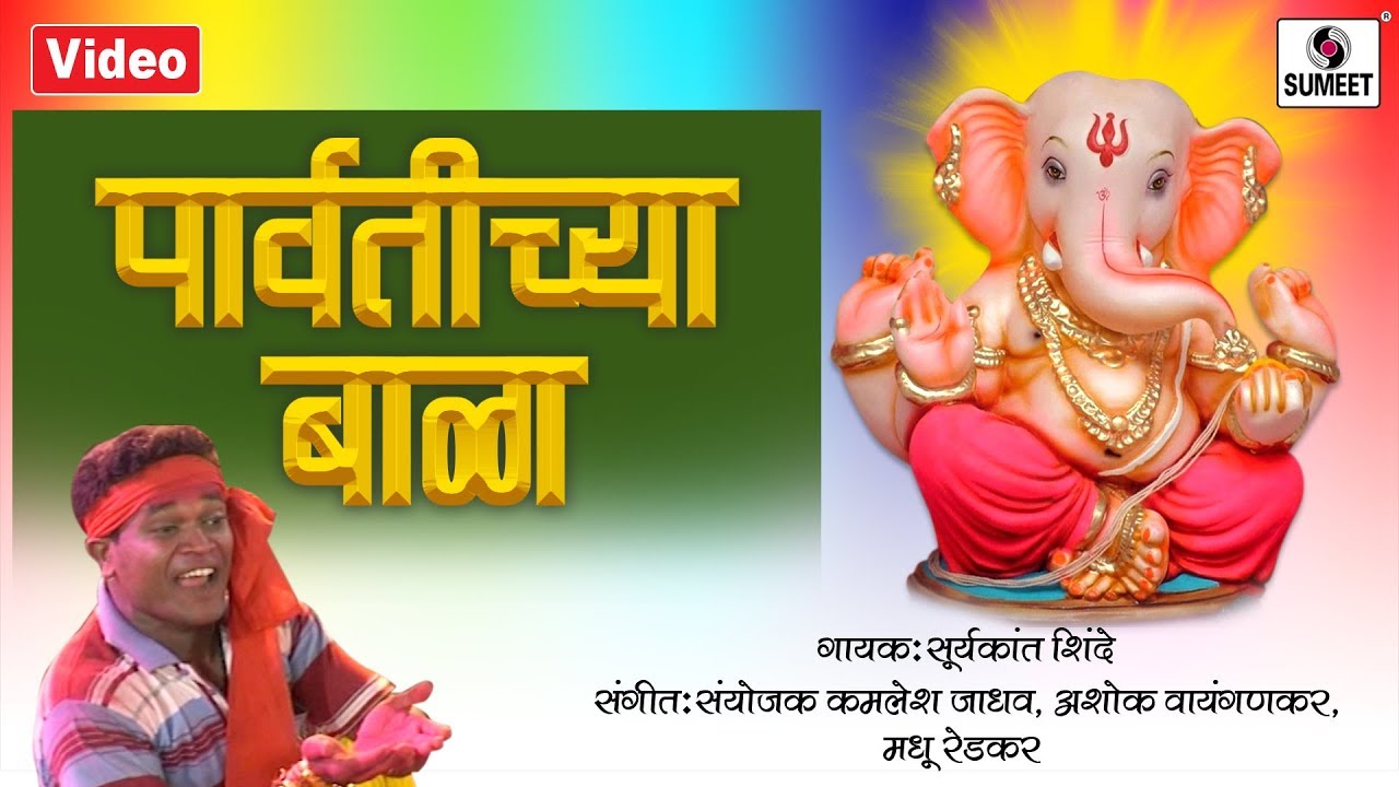 Parvatichya Bala   Video Song   Ganpati Song   Ganesha Songs   Sumeet Music