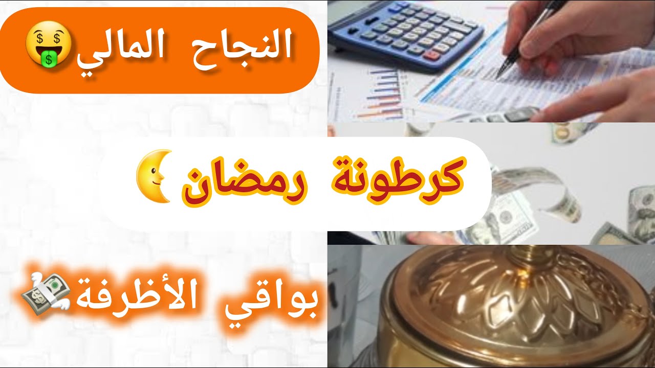كيفاش تكوني مقتصدة💰في زمن الغلاء؟🔥توفري💰ديري كرطونة رمضان🌜وتعمري الحصالات🤑بلا ما تخربي في الميزانية🥰