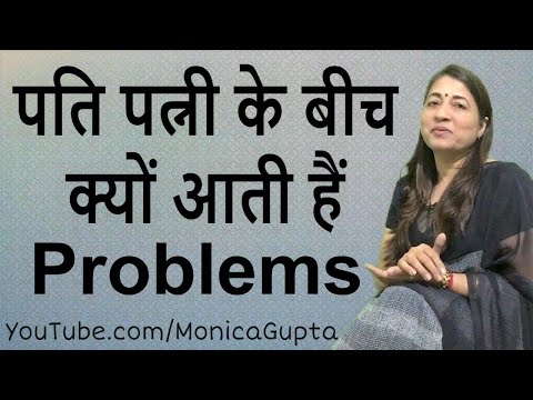 Husband Wife Problems - Marriage Problems - Relationship Problems - Monica Gupta