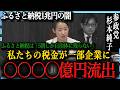 「地方財政の危機」ふるさと納税1兆円の闇…実は「4社」に〇〇〇〇億円が吸い取られていた実態が国会で暴露される