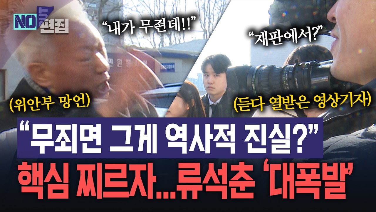 “무죄면 그게 역사적 진실?” 참다 못한 영상기자, 핵심 찌르자...류석춘 ‘대폭발’