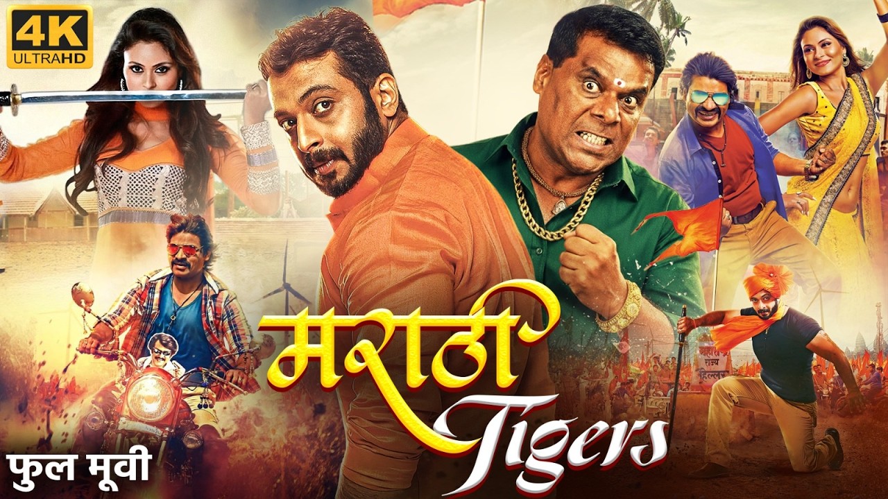 MARATHI TIGERS - Full Movie | Amol Kolhe, Vikram Gokhale, Ashish Vidyarthi | मराठी टाइगर्स चित्रपट