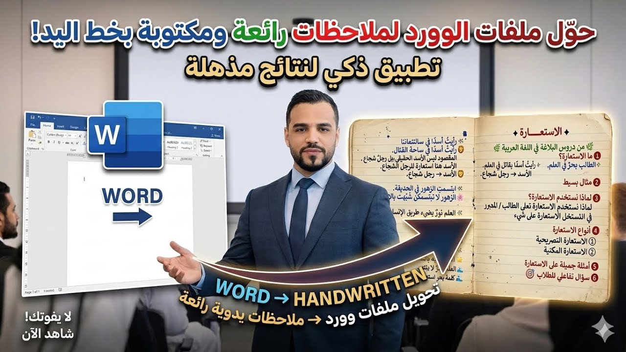 تحويل مذهل: حوّل مستندات الوورد إلى ملاحظات ورقية مكتوبة بخط اليد بلمسة زر!