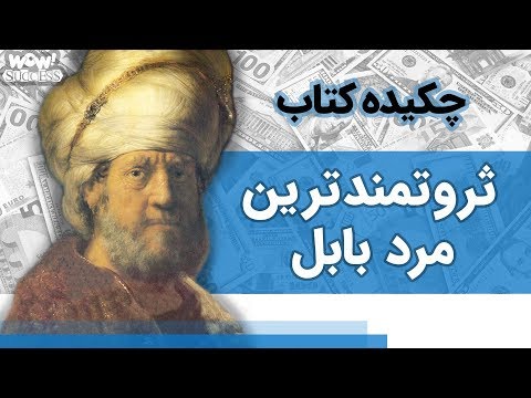 چکیده کتاب : ثروتمندترین مرد بابل | نویسنده جورج کلاسون