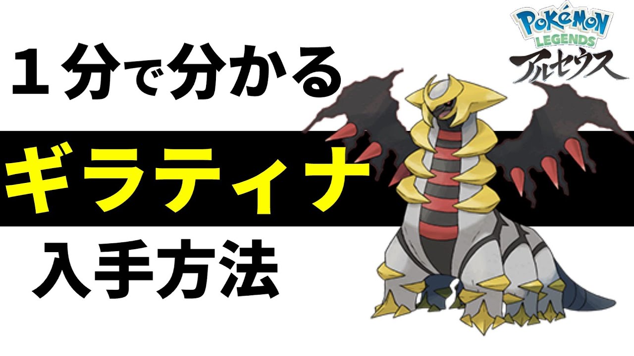 ギラティナが捕獲できる場所とアナザーフォルムへのチェンジ方法を紹介 だいはっきんだま 伝説 ポケモンレジェンズアルセウス Pokemon Legends Youtube