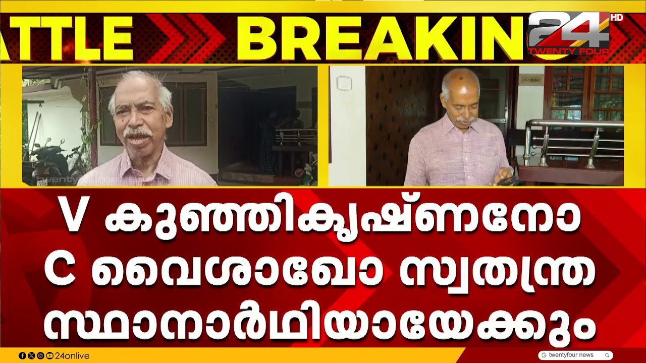 പയ്യന്നൂരിൽ വിമത സ്ഥാനാർഥി; വി കുഞ്ഞികൃഷ്ണനോ,സി വൈശാഖോ സാതന്ത്ര സ്ഥാനാർഥിയായേക്കും