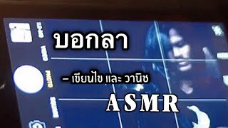 บอกลา - เขียนไขและวานิช ( Cover) เกิบ