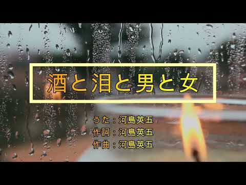 177 酒と泪と男と女（カラオケ）