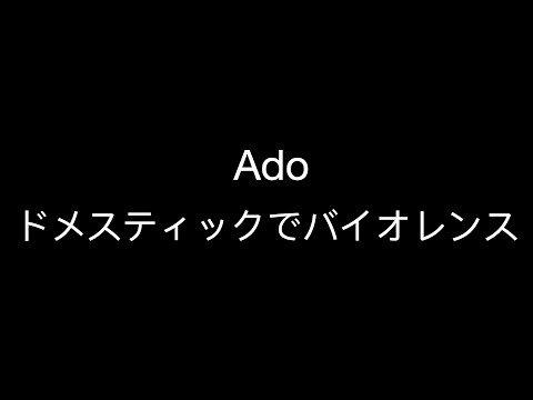 【打鼓台】ドメスティックでバイオレンス - Ado (Drum Tab)