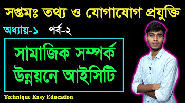 সমাজ জীবনে তথ্য ও যোগাযোগ প্রযুক্তি | Seven ICT Chapter 1 (P-2) | Class 7 Information And Technology