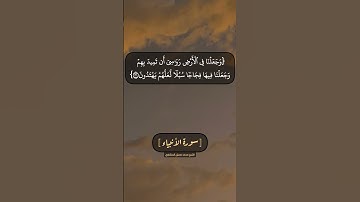 سورة الأنبياء الآية ٣٠ الى ٣٢ بصوت الشيخ محمد صديق المنشاوي