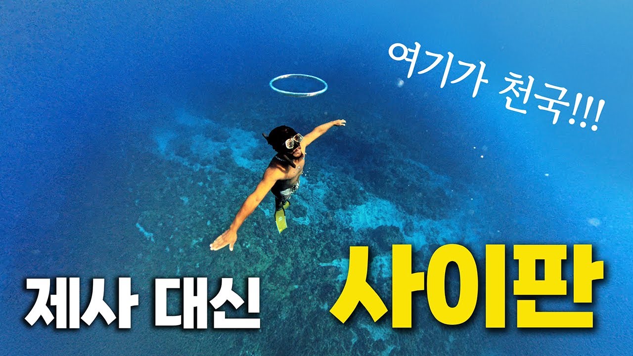 추석제사 대신 사이판✈️ 70년 만의 첫 추석 가족여행 | 마나가하섬 스노클링·그루토 다이빙·이글레이까지!