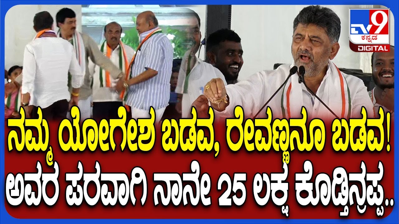 Ramanagara ಕಾಂಗ್ರೆಸ್ ಭವನಕ್ಕೆ 10 ಲಕ್ಷ, 5 ಲಕ್ಷ ಕೊಡ್ತಿವಿ ಎಂದ ಯೋಗೇಶ್ವರ್, HM ರೇವಣ್ಣ ಕಾಲೆಳೆದ ಡಿಕೆಶಿ  #TV9D