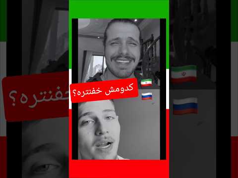 ایرانی یا روسیه ای کدومش خفن تره ایران ایرانی روسی روسیه چالش اهنگ آهنگ