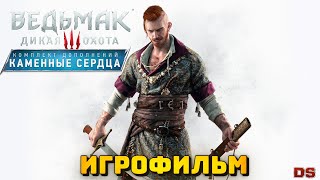 Ведьмак 3: Каменные сердца. Игрофильм. Все катсцены + концовки.