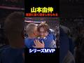 【山本由伸】ロバーツ監督から強く抱きしめられる #shorts #山本由伸 #大谷翔平 #佐々木朗希 #海外の反応 #dodgers #ohtani #mlb #ドジャース #ワールドシリーズ