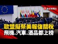 歐盟貿易政策調整