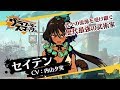 『グラフィティスマッシュ』ハンター紹介(セイテン)