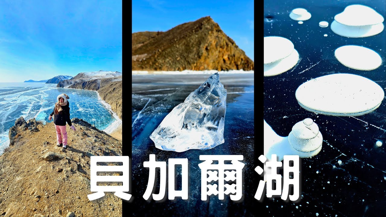 EP-221 【貝加爾湖系列】/貝加爾湖南線一日遊/民宿老闆私人包團遊/穿上冰刀溜冰去/美味貝加爾湖白鮭/40度的貝加爾湖水/冬季限定行程/西伯利亞鐵路之旅