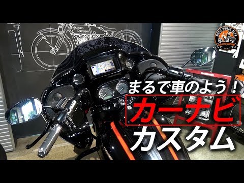 国内初！【ツーリングモデルにカーナビが埋め込めるようになりました 