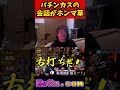 パチンカスの会話がホンマ草
