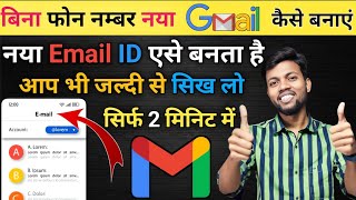 📩 बिना Mobile नंबर नया Gmail बनाएं सिर्फ 2 मिनिट में 🤯Unlimited Gmail Account Without Mobile Number