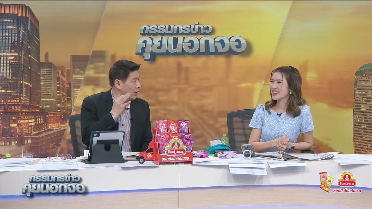 Live "กรรมกรข่าว คุยนอกจอ"  18 กันยายน 2567