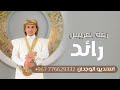 زفات يمنيه ٢٠٢٤ زفه صلي ياربي زفه عريس باسم رائد فقط زفة يمنيه مطلوبه 