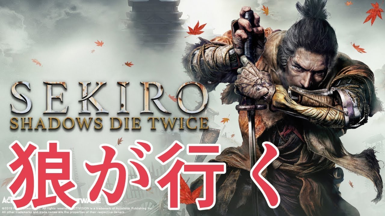 その男、狼#8【SEKIRO】