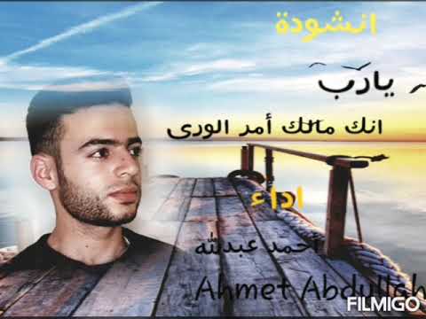 أنشودة مؤثرة يارب إنك مالك امر الورى نسخه بدون موسيقى بصوت أحمد عبدلله Ahmed Abdullah