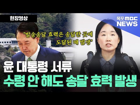 헌법재판소 &amp;#39;윤석열 대통령 탄핵 서류&amp;#39; 수령 하지 않아도 <strong>송달</strong> 효력 발생해