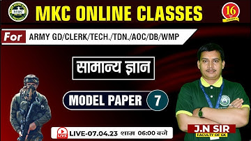 Model Paper | G.K. Questions | Model paper-07 For ARMY GD/CLERK/TECH/TDN/AOC/MR/DB/WMP-By JN SIR-MKC