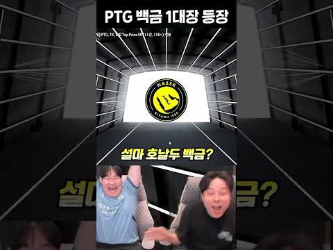 PTG <strong>백금</strong> 1대장 등장 여기서 어떻게 나왔지 초대박