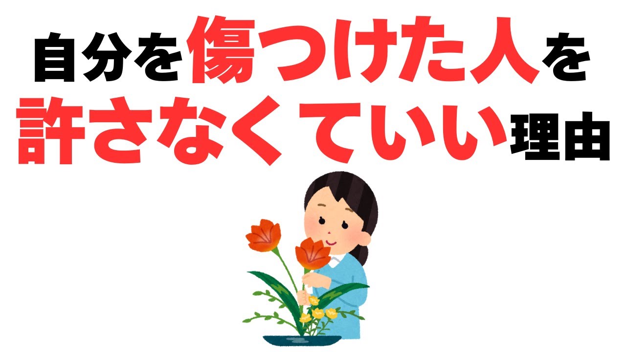 【雑学】苦しまなくていい！自分を傷つけた人を無理に許さなくていい理由